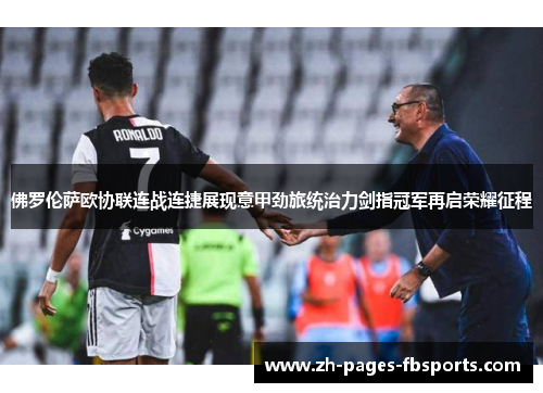 佛罗伦萨欧协联连战连捷展现意甲劲旅统治力剑指冠军再启荣耀征程