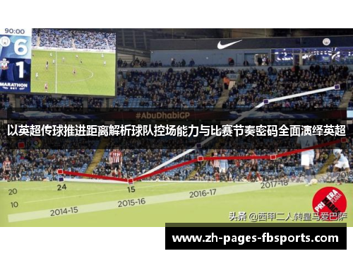 以英超传球推进距离解析球队控场能力与比赛节奏密码全面演绎英超