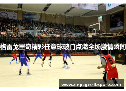 格雷戈里奇精彩任意球破门点燃全场激情瞬间