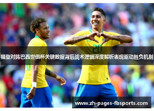 福登对阵巴西世俱杯关键数据背后战术逻辑深度解析表现驱动胜负机制