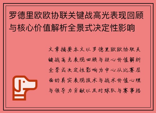 罗德里欧欧协联关键战高光表现回顾与核心价值解析全景式决定性影响