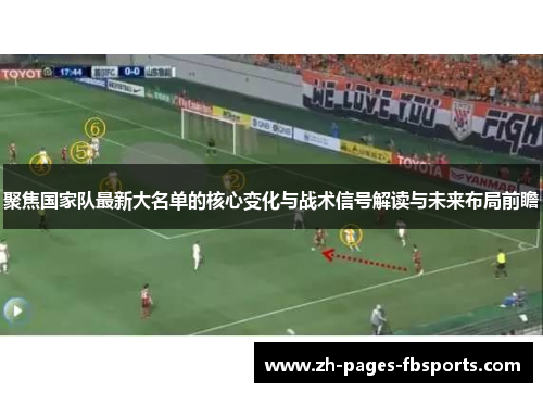 聚焦国家队最新大名单的核心变化与战术信号解读与未来布局前瞻