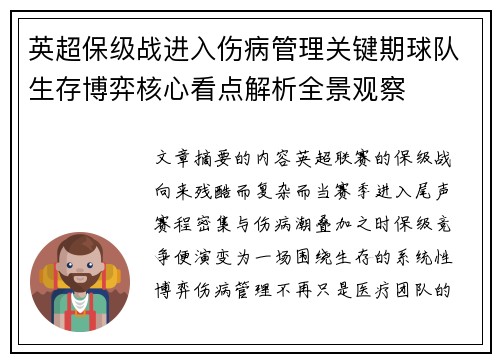 英超保级战进入伤病管理关键期球队生存博弈核心看点解析全景观察