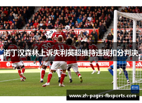 诺丁汉森林上诉失利英超维持违规扣分判决