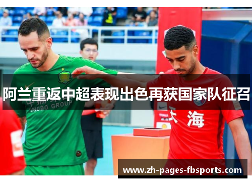 阿兰重返中超表现出色再获国家队征召