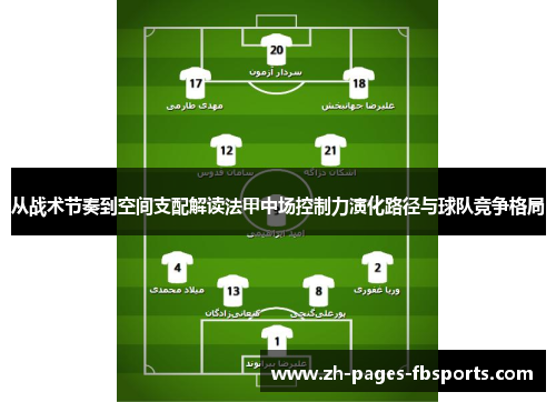 从战术节奏到空间支配解读法甲中场控制力演化路径与球队竞争格局