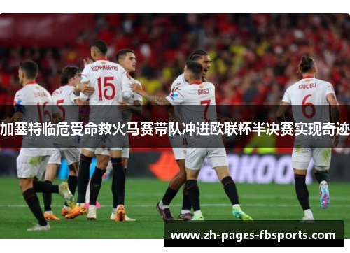 加塞特临危受命救火马赛带队冲进欧联杯半决赛实现奇迹