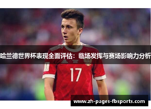哈兰德世界杯表现全面评估：临场发挥与赛场影响力分析