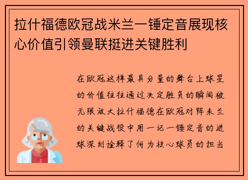 拉什福德欧冠战米兰一锤定音展现核心价值引领曼联挺进关键胜利