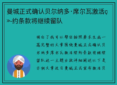 曼城正式确认贝尔纳多·席尔瓦激活续约条款将继续留队