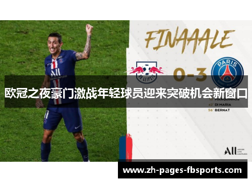 欧冠之夜豪门激战年轻球员迎来突破机会新窗口