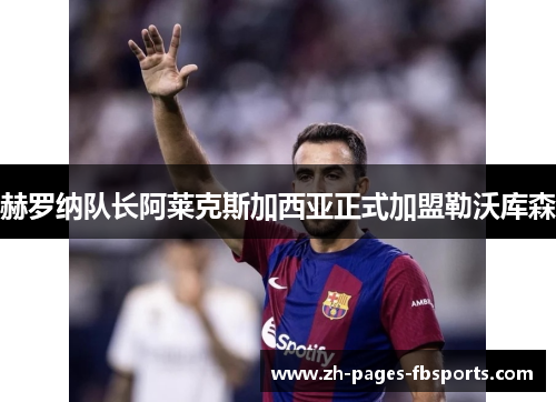 赫罗纳队长阿莱克斯加西亚正式加盟勒沃库森 赫罗纳队长阿莱克斯加西亚正式加盟勒沃库森