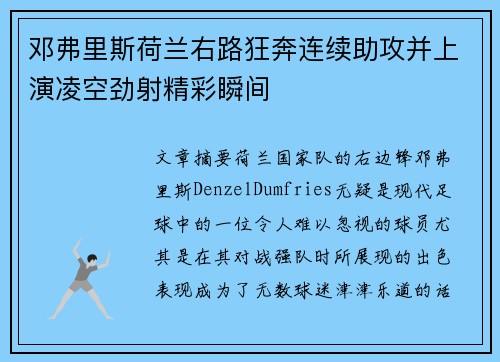 邓弗里斯荷兰右路狂奔连续助攻并上演凌空劲射精彩瞬间