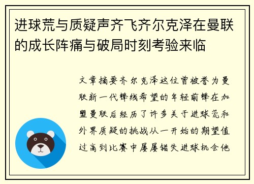 进球荒与质疑声齐飞齐尔克泽在曼联的成长阵痛与破局时刻考验来临
