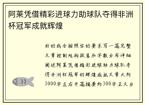 阿莱凭借精彩进球力助球队夺得非洲杯冠军成就辉煌