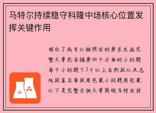 马特尔持续稳守科隆中场核心位置发挥关键作用