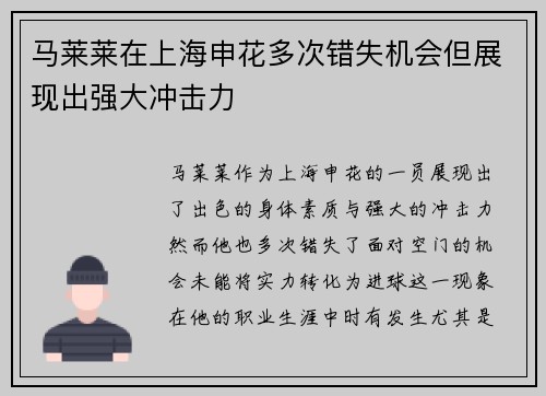 马莱莱在上海申花多次错失机会但展现出强大冲击力 马莱莱在上海申花多次错失机会但展现出强大冲击力
