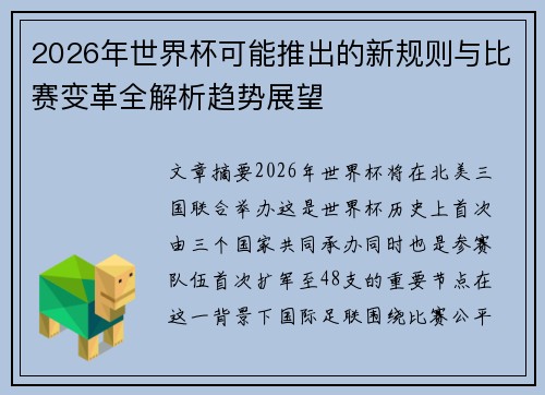2026年世界杯可能推出的新规则与比赛变革全解析趋势展望