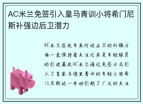 AC米兰免签引入皇马青训小将希门尼斯补强边后卫潜力