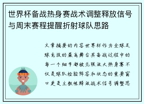 世界杯备战热身赛战术调整释放信号与周末赛程提醒折射球队思路