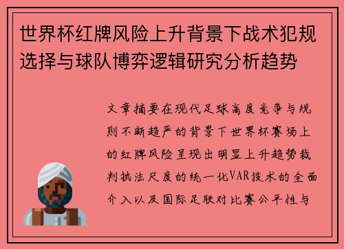 世界杯红牌风险上升背景下战术犯规选择与球队博弈逻辑研究分析趋势
