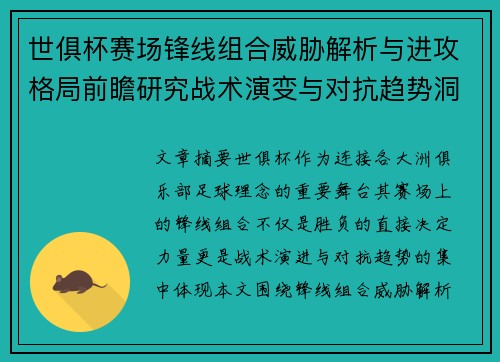 世俱杯赛场锋线组合威胁解析与进攻格局前瞻研究战术演变与对抗趋势洞察 世俱杯赛场锋线组合威胁解析与进攻格局前瞻研究战术演变与对抗趋势洞察