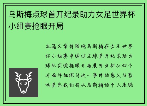 乌斯梅点球首开纪录助力女足世界杯小组赛抢眼开局