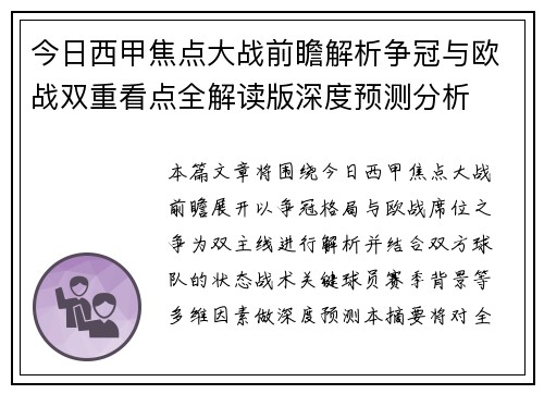 今日西甲焦点大战前瞻解析争冠与欧战双重看点全解读版深度预测分析