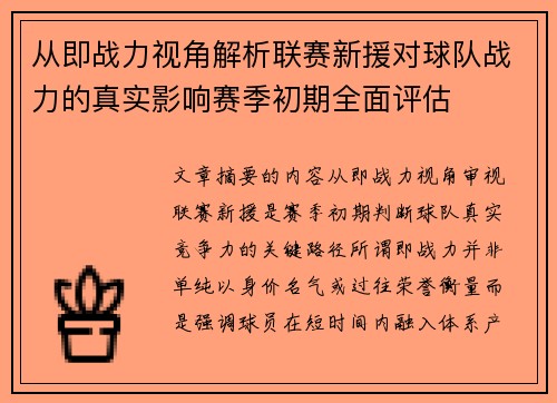从即战力视角解析联赛新援对球队战力的真实影响赛季初期全面评估