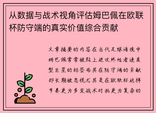 从数据与战术视角评估姆巴佩在欧联杯防守端的真实价值综合贡献