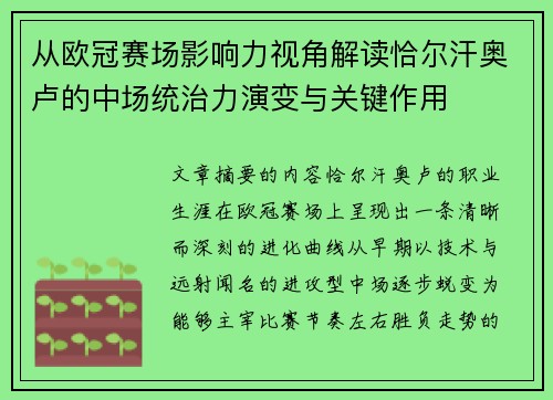 从欧冠赛场影响力视角解读恰尔汗奥卢的中场统治力演变与关键作用