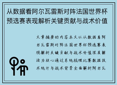 从数据看阿尔瓦雷斯对阵法国世界杯预选赛表现解析关键贡献与战术价值深度解读
