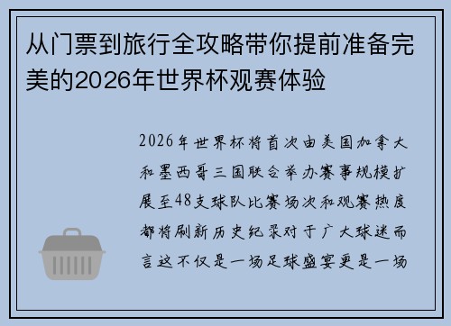 从门票到旅行全攻略带你提前准备完美的2026年世界杯观赛体验