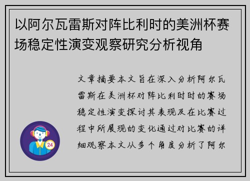 以阿尔瓦雷斯对阵比利时的美洲杯赛场稳定性演变观察研究分析视角