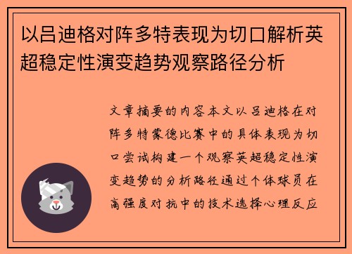 以吕迪格对阵多特表现为切口解析英超稳定性演变趋势观察路径分析