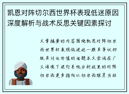 凯恩对阵切尔西世界杯表现低迷原因深度解析与战术反思关键因素探讨