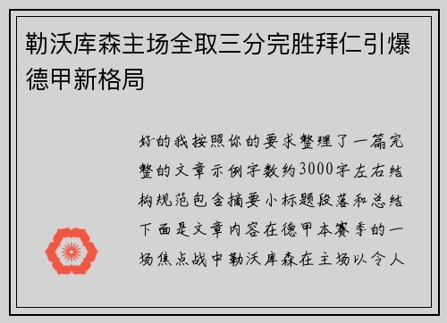 勒沃库森主场全取三分完胜拜仁引爆德甲新格局