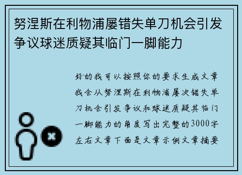 努涅斯在利物浦屡错失单刀机会引发争议球迷质疑其临门一脚能力
