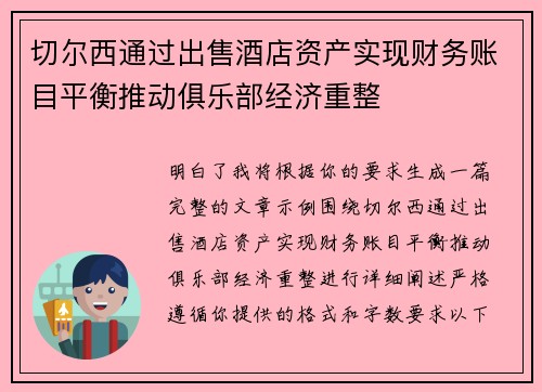 切尔西通过出售酒店资产实现财务账目平衡推动俱乐部经济重整