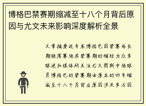 博格巴禁赛期缩减至十八个月背后原因与尤文未来影响深度解析全景