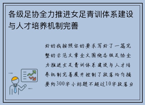 各级足协全力推进女足青训体系建设与人才培养机制完善
