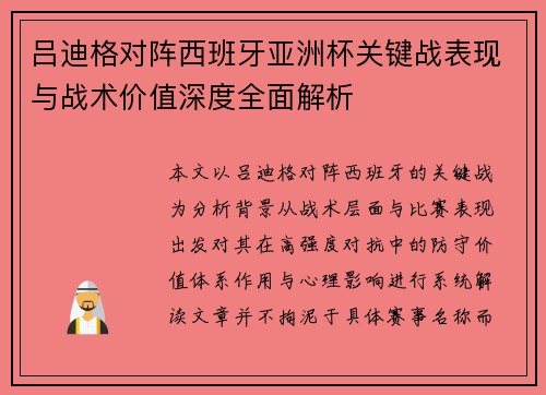 吕迪格对阵西班牙亚洲杯关键战表现与战术价值深度全面解析
