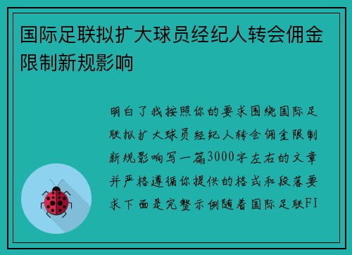 国际足联拟扩大球员经纪人转会佣金限制新规影响