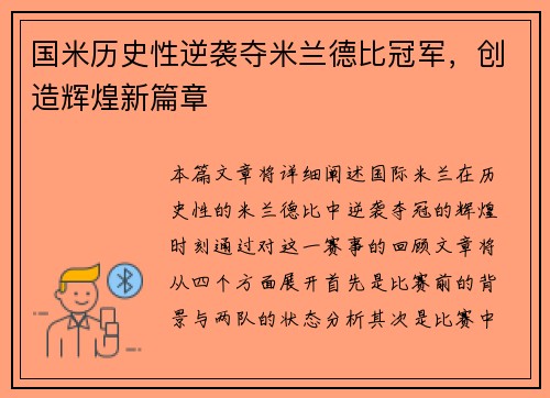 国米历史性逆袭夺米兰德比冠军，创造辉煌新篇章