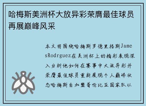 哈梅斯美洲杯大放异彩荣膺最佳球员再展巅峰风采
