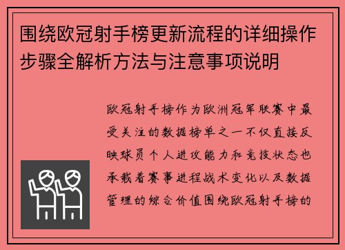 围绕欧冠射手榜更新流程的详细操作步骤全解析方法与注意事项说明