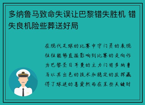 多纳鲁马致命失误让巴黎错失胜机 错失良机险些葬送好局