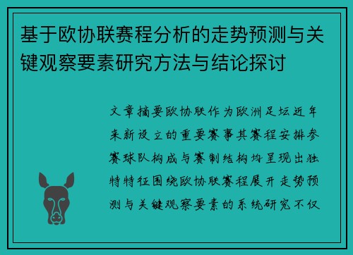 基于欧协联赛程分析的走势预测与关键观察要素研究方法与结论探讨