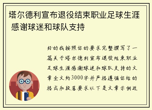 塔尔德利宣布退役结束职业足球生涯 感谢球迷和球队支持