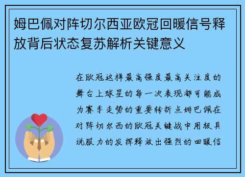 姆巴佩对阵切尔西亚欧冠回暖信号释放背后状态复苏解析关键意义